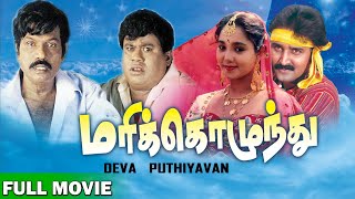 Marikozhundhu Full Movie HD | Ramesh Aravind | Manorama | Aishwarya | Goundamani | Senthil