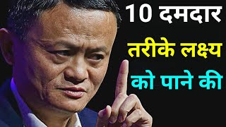 लक्ष्य को पाने की 10 दमदार तरीके  //  How to achieve goals in life //#thechallengelife #motivation