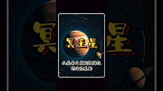 冥王星有多可怕？揭秘它被降級的背後真相 #冷知識 #科普 #奇聞異事 #未解之謎 #shorts