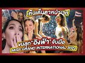 ลุ้นมงหน้าเวที Miss Grand International 2022 | PP in Indonesia ep.5