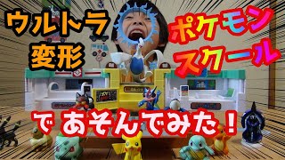 【ポケモンおもちゃ】モンコレ ウルトラ変形！ポケモンスクールで遊んでみた！