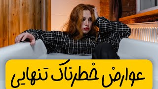 تنهایی و اثرات آن بر روحیه و سلامت روانی