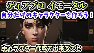 【ディアブロ イモータル】キャラクター作成・カスタマイズ　自分だけのキャラクターを作ろう【diablo immortal攻略情報】