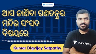 ଆସ ଜାଣିବା ଗଣତନ୍ତ୍ରର ମନ୍ଦିର ସଂସଦ ବିଷୟରେ | Unacademy OPSC Live | Kumar Digvijay Satpathy