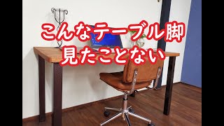 シンプルだけど個性的！テーブル脚