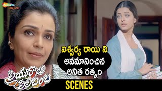 Anita Ratnam Insults Aishwarya Rai | Priyuralu Pilichindi Romantic Telugu Full Movie | Ajith | Tabu