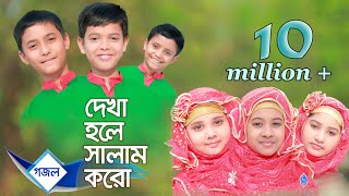 Islamic gaan:  Dekha hole Salam koro (Salam) | Lal Foring Album | Kids Islamic Bangla Song by Sosas