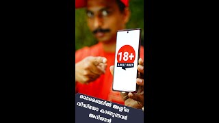 ❕🔞❗ മൊബൈലില്‍ അശ്ലീല വീഡിയോ കാണുന്നവര്‍ അറിഞ്ഞിരിക്കേണ്ടത് ❕🔞❗#hdr10plus