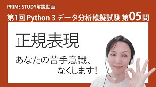 第1回Python3データ分析模擬試験第5問【Python試験の模擬試験解説チャンネル「PRIME STUDY」】