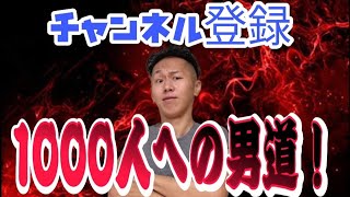 【2020年初心者向き】駆け出しyoutuberチャンネル登録1000人への道！５つの教え！