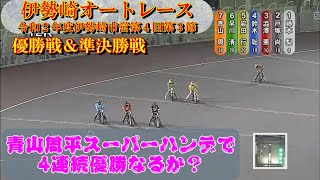 青山周平！スーパーハンデで4連続優勝なるか？　伊勢崎オートレース　優勝戦＆準決勝戦