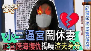 【精華版】小三逼宮尪休妻！元配跨海復仇揭渣夫身分#外遇#出軌#背叛