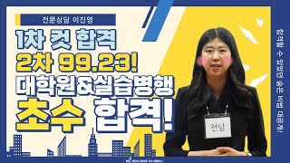 [전문상담 이진영] 1차컷에서 초수 전남 최종합격! | 초수합격 | 2차 99.23점 | 대학원 병행 | 교생실습 | 공부자극 |