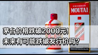 茅台价格跌破2000元！还有多少人敢囤？未来有可能跌破发行价吗？