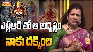 ఎన్టీఆర్ తో ఆ అదృష్టం నాకు దక్కింది | Actress Prabha Speech At NTR Cine Vajrotsavam | Raj News