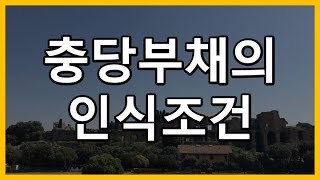 [회계사클라쓰] 충당부채의 인식조건