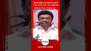 தம்பி உடையான் படைக்கு அஞ்சான் ! Cm mk stalin about thirumavalavan | #HBDThirumavalavan #shorts