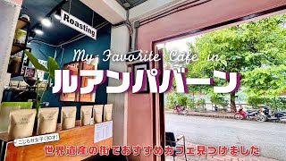 【ルアンパバーン旅行②】世界遺産の町で見つけたおすすめカフェ3選✨／ノマドワーカー必見！【My Favorite Cafe】