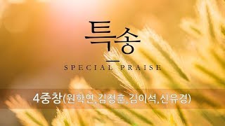 부활주일 특별 찬양 | '살아계신 주' | 4중창(원학연, 김정훈, 김이석, 신유경) | 2020.04.12