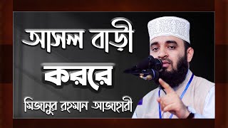 Asol Bari Kobore | আসল বাড়ী কবরে | mizanur Rahman Azhari | Bangla Waz 2020 | NB Islamic Bazar