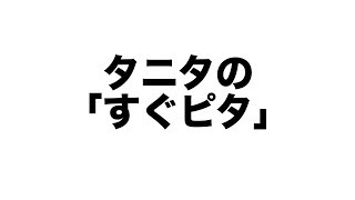 クッキングスケールの「すぐピタ」機能のご紹介