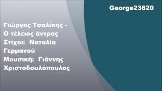 Γιώργος Τσαλίκης - Ο τέλειος άντρας, Στίχοι