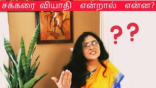 | சர்க்கரை வியாதி  என்றால்  என்ன?| What is Diabetes ? | In Tamil |