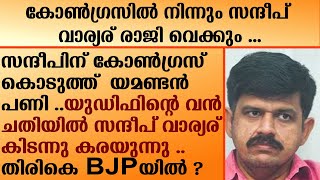 കോൺഗ്രസിൽ നിന്നും സന്ദീപ് വാര്യര് രാജി വെക്കും .സന്ദീപിന് കൊടുത്ത്  യമണ്ടൻ പണി . | Sandeep variyar