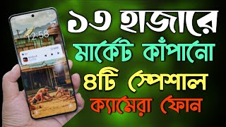 ১৩ হাজার টাকার মধ্যে মার্কেট কাঁপানো স্পেশাল ৪টি ক্যামেরা ফোন। 13k Best Camera Phone.