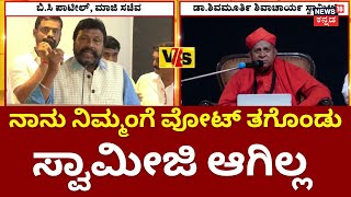 Chitradurga Sirigere Mutt Controversy | ನೀವು ಅಧಿಕಾರ ಮುಗಿದ ಮೇಲೆ ರಾಜಿ ಆಗ್ತೀರಿ | BC Patil