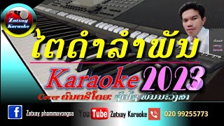 ໄຕດຳລຳພັນ ຄາລາໂອເກະ karaoke// ไตดำลำพัน คาราโอเกะ karaoke 🎤🎶