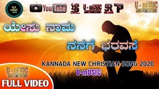 Yesu Naam Nanage Baravase | ಯೇಸು ನಾಮ ನನಗೆ ಭರವಸೆ | Kannada Worship Song 2024 | Lijo Jose | 4K VIDEO