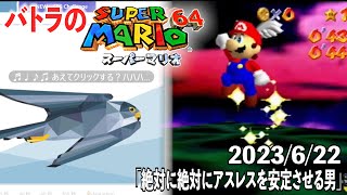 【バトラ】スーパーマリオ64RTA練習枠「絶対に絶対にアスレスを安定させる男」ダイジェスト【2023/6/22】