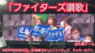 ﾌｧｲﾀｰｽﾞ讃歌♪ 20220828　北海道日本ハムファイターズの本拠地ラッキーセブン【ﾌﾙver.】7回ｳﾗ　ﾗｯｷｰ7@札幌ﾄﾞｰﾑ･ﾋﾞｼﾞﾀｰ外野