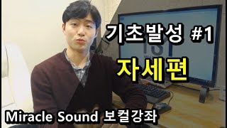 노래 잘 부르기 위한 기초발성 #1 - 자세편!! 자세만 좋아도 발성이 좋아진다?ㅣ미라클사운드 보컬트레이닝