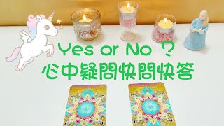 心中疑問解答，Yes or No 快問快答2選1 #塔羅占卜 #解惑