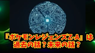 【あにまん】『ポケモンレジェンズZ-A』は過去の話？未来の話？【ポケモン反応集】