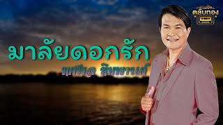 มาลัยดอกรัก - ทศพล หิมพานต์ [Official Audio] | รวมฮิตตลับทอง