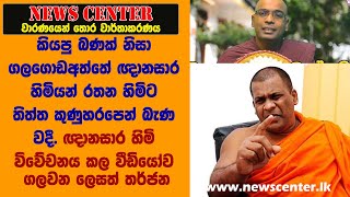 කියපු බණක් නිසා  ඥානසාර හිමියන් රතන හිමිට තිත්ත කුණුහරපෙන් බැණ වදී.  වීඩියෝව ගලවන ලෙසත් තර්ජන