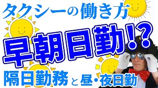 タクシーの勤務形態を解説！隔日勤務と日勤・夜勤・早朝勤務の違い