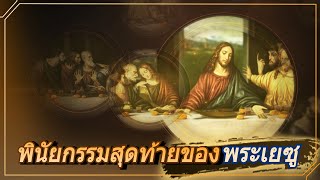 [FactPlus] พินัยกรรมสุดท้ายของพระเยซู | สมาคมเผยแพร่ข่าวประเสริฐทั่วโลก คริสตจักรของพระเจ้า