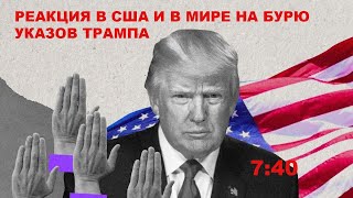 РЕАКЦИЯ В США И В МИРЕ НА БУРЮ УКАЗОВ ТРАМПА