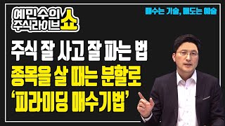 주식 잘 사고, 잘 파는 법...어떤 종목이든 몰빵하지 마라 '피라미딩 매매기법'