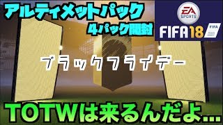 【FIFA18UT】アルティメットパック開封！TOTWはめっちゃくる！！