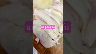 ไก่ต้มหนังฉ่ำวาวง่ายๆ #ข้าวมันไก่หน้ามอ