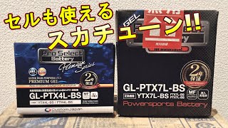 グラストラッカーのバッテリー小型化と移設【猿でもできるバイクカスタム】軽量化 バッテリーレス スカチューン セル始動 キムタク チョマテヨ