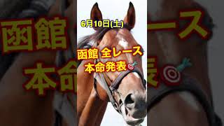 函館競馬場 6月10日(土)全レース　予想！ #中央競馬 #競馬 #競馬予想 #g1 #ブレイキングダウン #イクイノックス #宝塚記念 #インダストリア