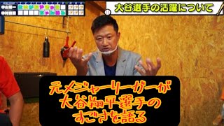 元メジャーリーガーマック鈴木が現在の大谷翔平の凄さを大いに語る！　真下華穂　NGT48　中山大