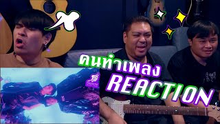 [คนทำเพลง REACTION Ep.291] NCT 127 엔시티 127 'Ay-Yo' MV