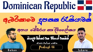 ඩොමිනිකන් රිපබ්ලික් ඇමරිකාවෙ දූපත ගැන : Dominican Republic - පිටරට විස්තර මෙව්වා Podcast 08